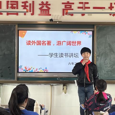 【2018级2班明悌中队】读外国名著，游广阔世界———学生读书讲坛活动