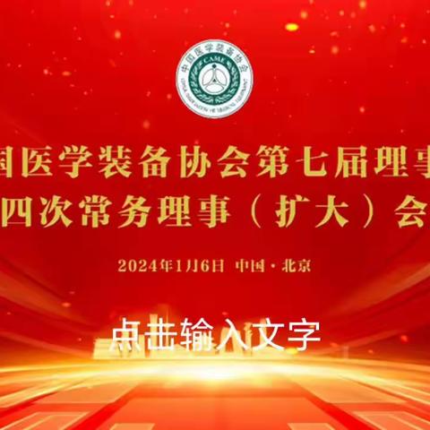 中国医学装备协会第七届理事会第四次常务理事（扩大）会议在京召开