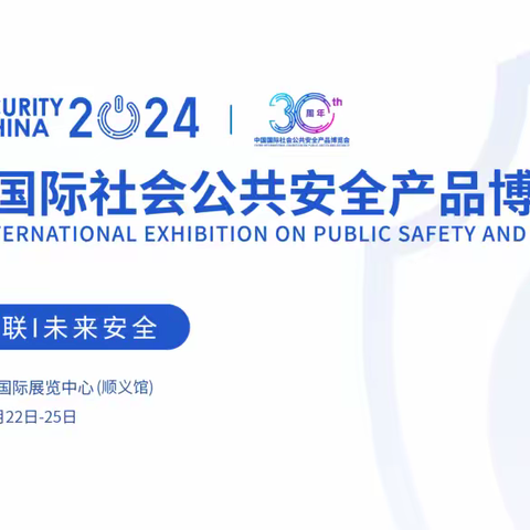 2024中国国际社会公共安全产品博览会 | 中国安博会