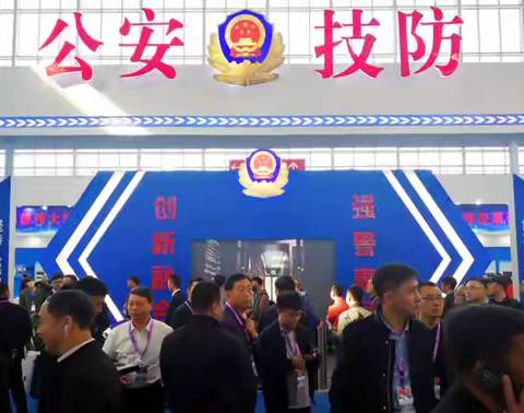 重磅回归 全国公安科技创新应用成果展将亮相2024中国安博会