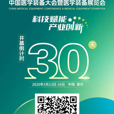 【敬请关注】2025中国医学装备大会暨医学装备展览会，开幕倒计时30天！