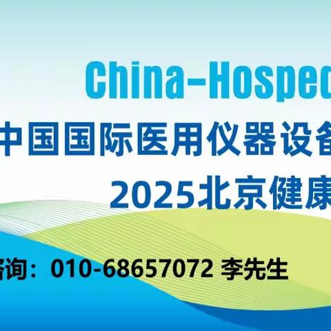 2025第31届中国国际医用仪器设备展览会暨北京健康大会