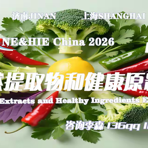2026中国天然提取物和健康原料展览会