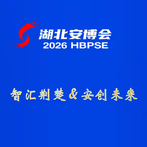 2026第24届中国武汉数字安防博览会：湖北安防展