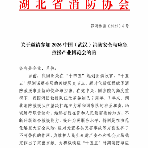 湖北省消防协会关于邀请参加2026中国(武汉)消防安全与应急救援产业博览会的函