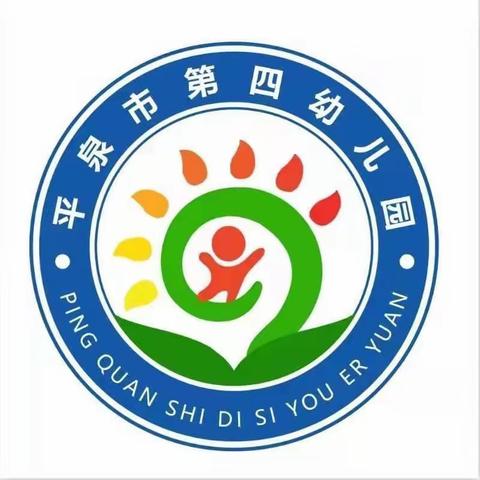 青春幼教路  携手并肩行——平泉市第四幼儿园青年教师评优课活动