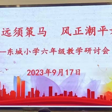 任重道远须策马  风正潮平好扬帆——记玉山县东城小学2023－2024年度毕业班教学研讨会