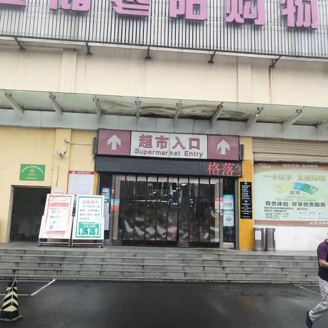 枣阳店6月25日防损行走管理巡查图片