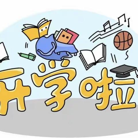 双河小学新学期开学温馨提示