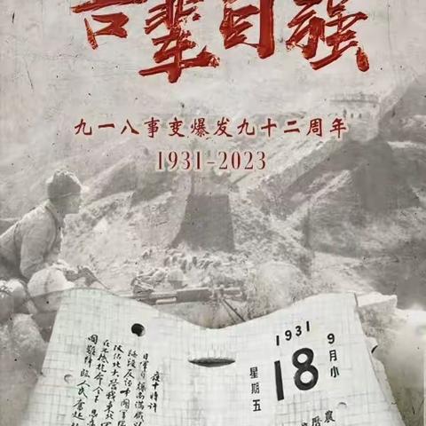 【铭记历史，吾辈自强】——贾汪区实验小学教育集团总校“九一八”纪念活动