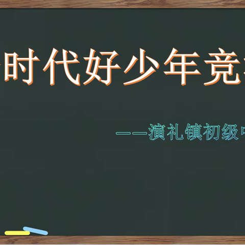 强国复兴有我，争做新时代好少年 ——演礼中学2024年度“新时代好少年”评选纪实