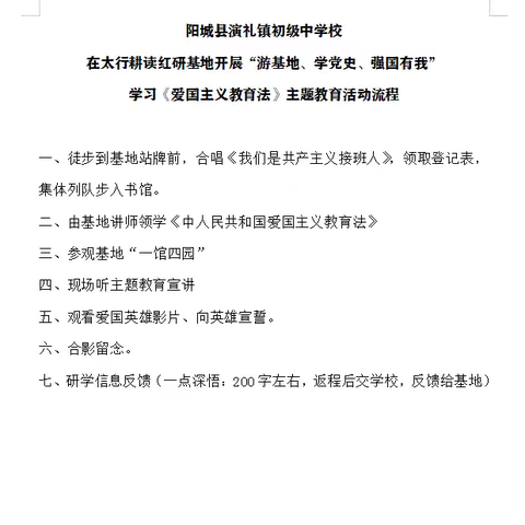 “游基地，学党史，强国有我” ——演礼中学爱国主义教育法主题学习活动