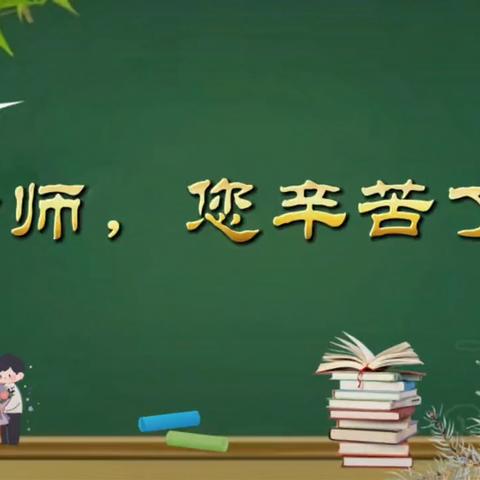 幸福校园欢乐颂 ——演礼中学第四十个教师节纪实