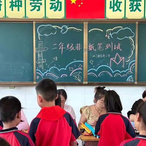 乐学闯关    童心飞扬——铁门镇育新小学无纸笔测试