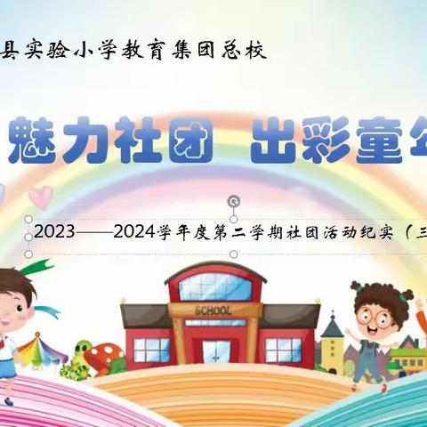 魅力社团 出彩童年 2023~2024学年度第二学期社团活动纪实（三）