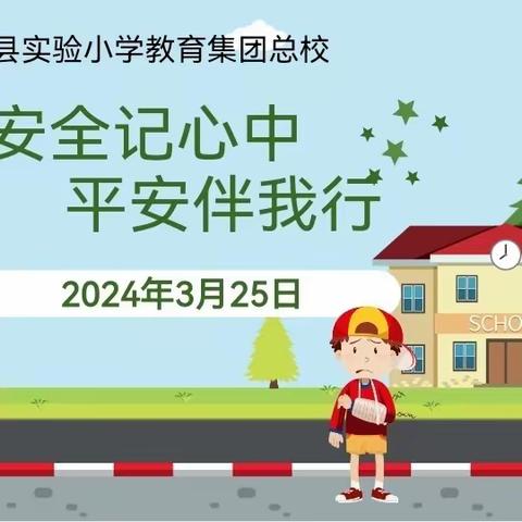 普及安全知识，提高避险能力——柘城县实验小学教育集团总校主题升旗仪式