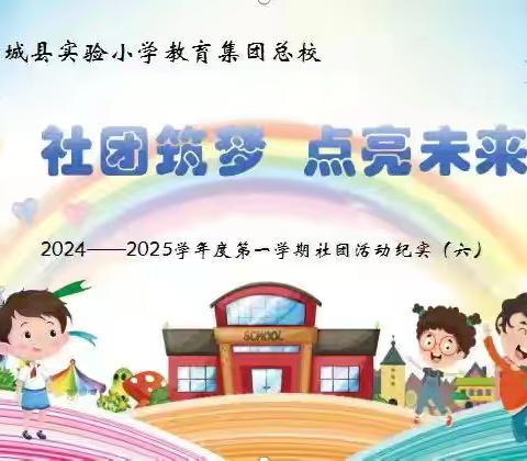 社团筑梦 点亮未来 2024—2025学年度第一学期社团活动纪实（十）