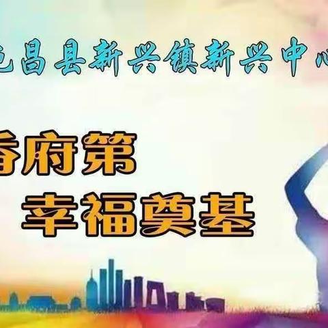 “我爱跳绳，我爱运动”--新兴中心小学2023年秋季全员跳绳比赛