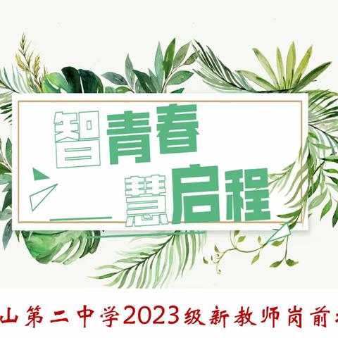 智青春 慧﻿启程  武汉市吴家山第二中学新教师 岗前培训