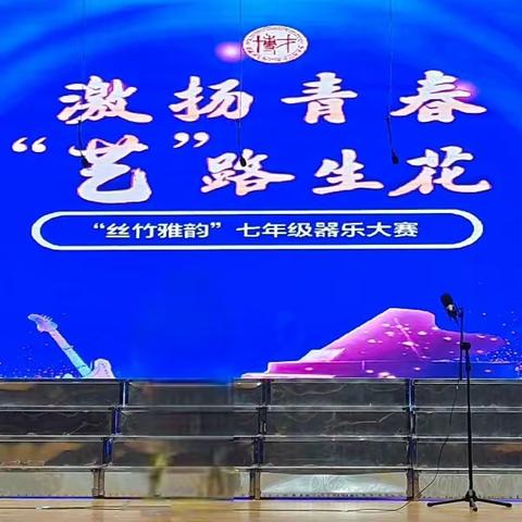 激扬青春·‘艺’路生花——“丝竹雅韵”七年级乐器大赛-2310班精彩呈现