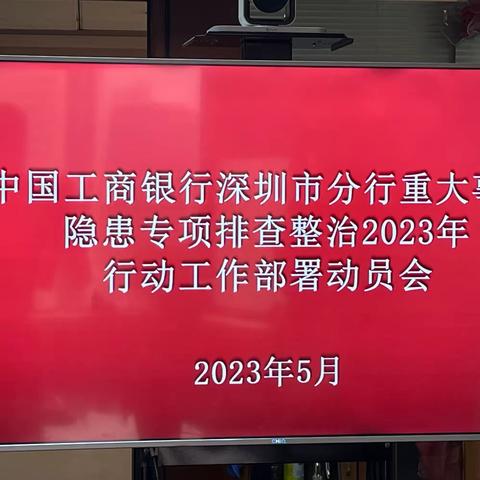 工行深圳分行组织开展安全生产月暨重大事故隐患专项排查整治2023行动纪实（一）