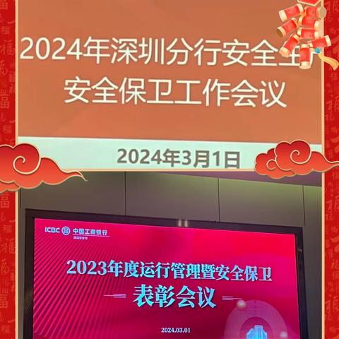 深圳分行召开2024年安全生产安全保卫工作会议暨安保专业年度表彰大会