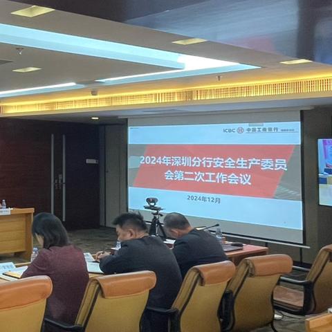 深圳分行安全生产委员会召开2024年第二次会议