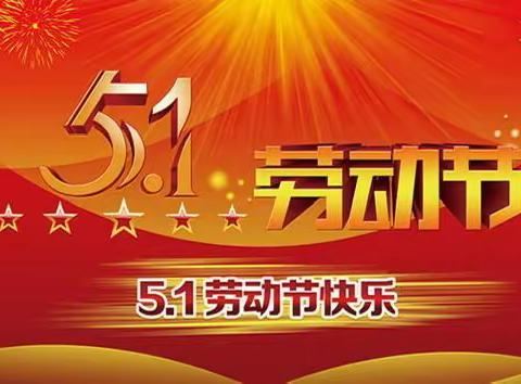 “五一”小长假，安全记心上——武术学校2024年五一放假通知及温馨提醒