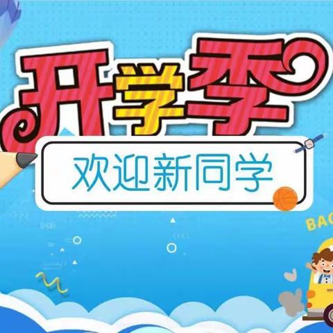 上洪完全小学2023年秋季一年级新生报名及开学公告