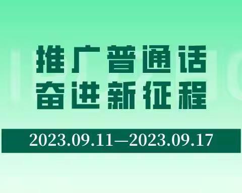 【尚美五小】推广普通话      奋进新征程——上饶市第五小学第二十六届推普周活动纪实