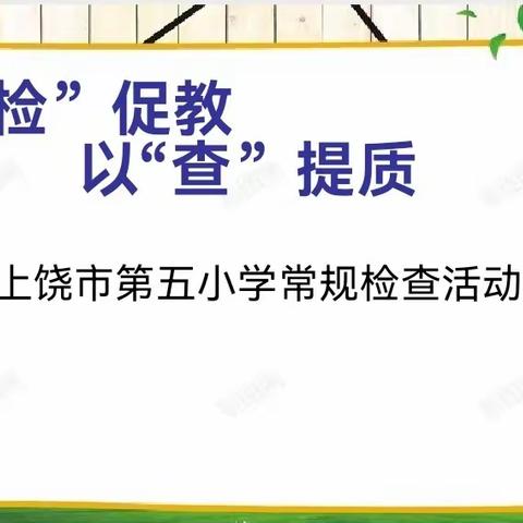 【海燕五小  党建+教导】以“检”促教    以“查”提质——上饶市第五小学常规检查活动