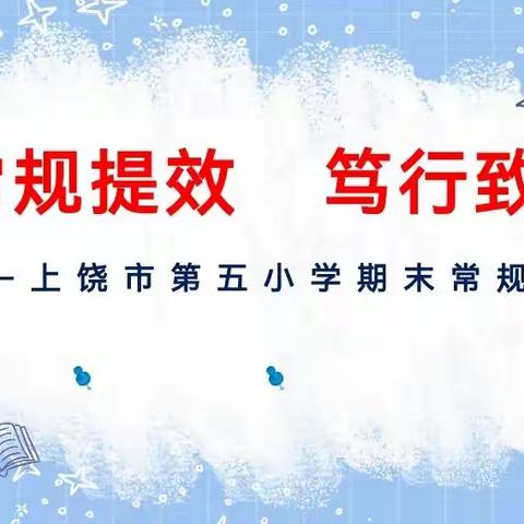 常规提效    笃行致远——上饶市第五小学期末常规检查