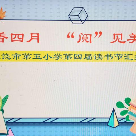 【海燕五小  党建+教导】书香四月   “阅”见美好——上饶市第五小学第四届读书节汇报