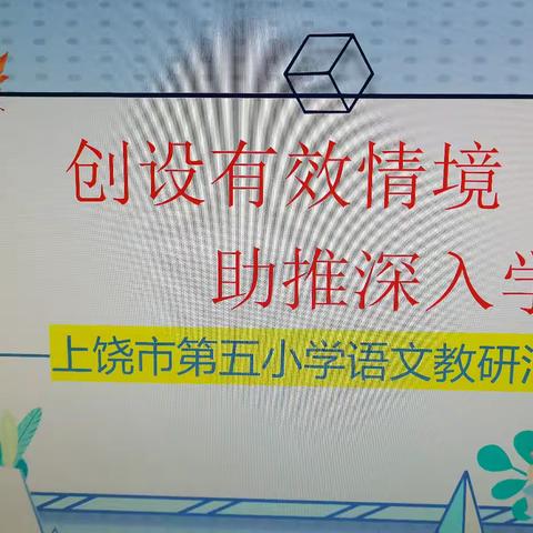 【海燕五小    党建+教研】创设有效情境   助推深入学习——上饶市第五小学语文教研活动