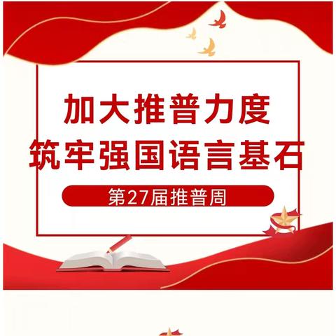 【海燕五小  党建+教导】加大推普力度    筑牢强国语言基石——上饶市第五小学第27届推普周活动纪实