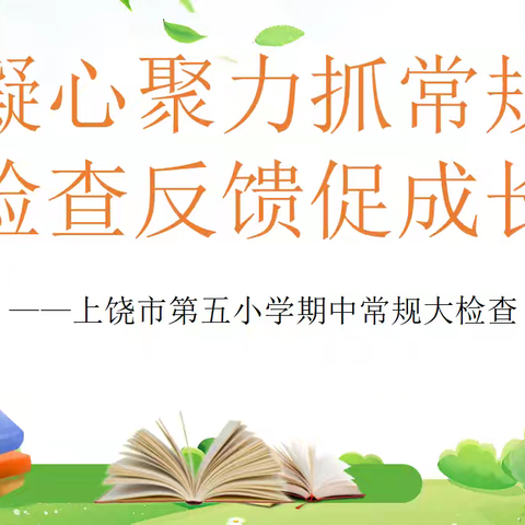 【海燕五小 党建+教导】凝心聚力抓常规 检查反馈促成长 ——上饶市第五小学期中常规大检查