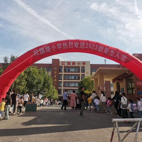 启智明理，放飞梦想一一红旗路小学一年级新生入学典礼