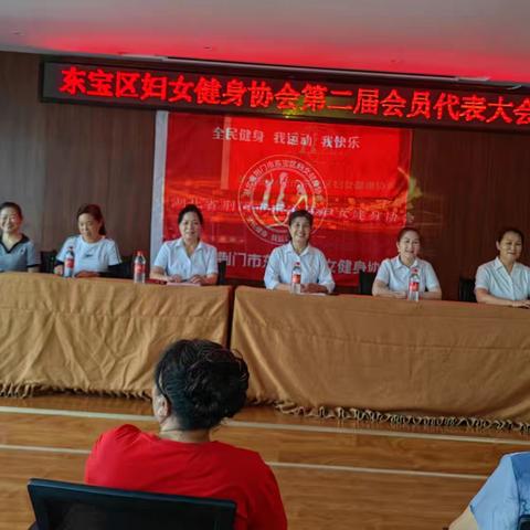 东宝区妇女健身协会换届选举大会园满举行