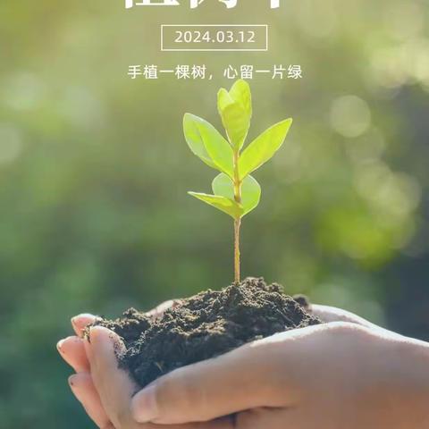 早春三月，草长莺飞—贵博巴蜀幼儿园植树节活动