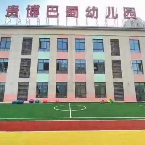 “珍爱生命，远离溺水”——贵博巴蜀幼儿园防溺水安全知识宣传