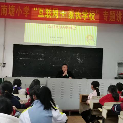 拥抱青春  笑迎花季——蒋家嘴镇阳南塘小学“互联网+家长学校”专题讲座