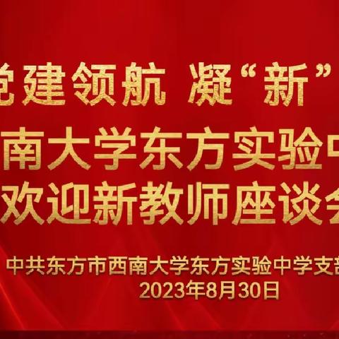 党建领航 凝“新”聚力—西南大学东方实验中学欢迎新教师座谈会