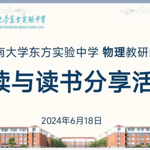 漫步书海 品味人生——西大东实初中物理组12月读书分享活动