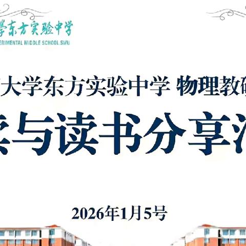 于苦难中寻光，于活着中见韧——西大东实初中物理组1月份读书分享活动