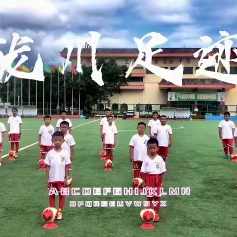 陇川足迹俱乐部  2023秋季学期班招生中~~~