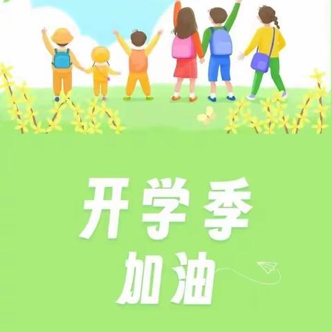 开启新学期，筑梦向未来—高青县高城学区中心小学