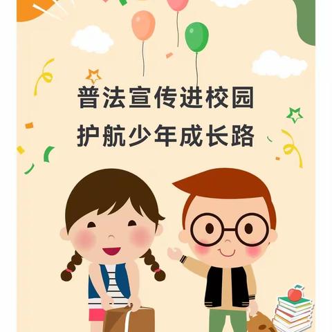 【高青县高城学区中心小学|全环境立德树人】普法宣传进校园 护航少年成长路