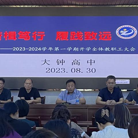 奋楫笃行，履践致远——大钟高中召开2023-2024学年第一学期开学全体教职工大会