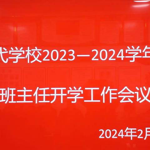 余干新时代学校2023—2024学年度班主任会议 —— 扬帆起航，砥砺前行！