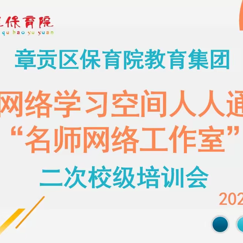 章贡区保育院教育集团“网络学习空间人人通”“名师网络工作室”二次校级培训会